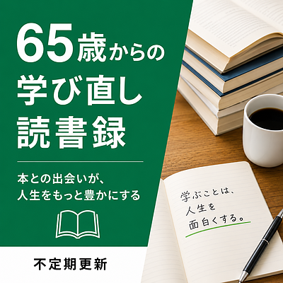 【65歳からの学び直し読書録①】「脳を鍛えるには運動しかない！」