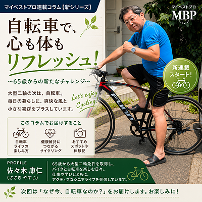 第1回　「なぜ65歳で自転車を始めたのか」 ～バイクが買えないなら、自転車を買おう！～