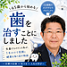 【プロローグ】65歳、歯を治すことにしました。