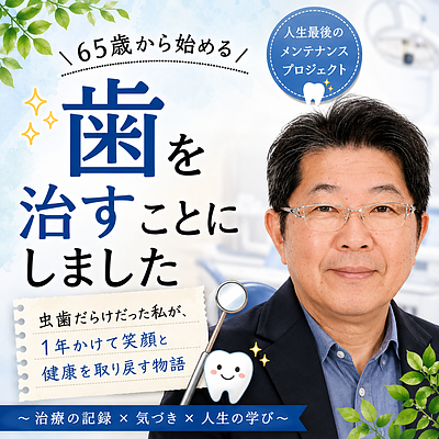 【プロローグ】65歳、歯を治すことにしました。