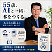 【第1回】65歳、AIと一緒に新しい「店長の道しるべ」をつくる―『新米店長の道しるべ』から『AI店長の道しるべ』へ―