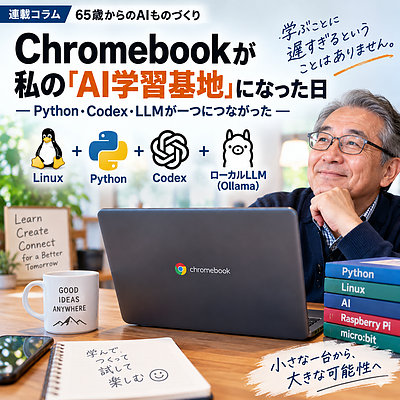 【新連載】Chromebookが私の「AI学習基地」になった日