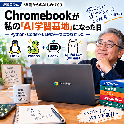 【新連載】Chromebookが私の「AI学習基地」になった日