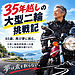 【第1回】65歳、再び目覚めた物欲 ― どうしてもCB1300が欲しい!
