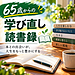 【65歳からの学び直し読書録②】「知識を操る 超 読書術」