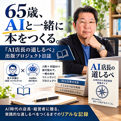 【第4回】店長の使命とは何か？ AIとの対話で見えてきた「利益」と「人の成長」