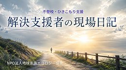 解決支援者の現場日記イメージ画