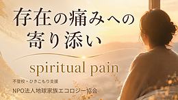 存在の痛みイメージ画