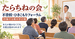 不登校・引きこもりフォーラム「たらちねの会」令和8年11月