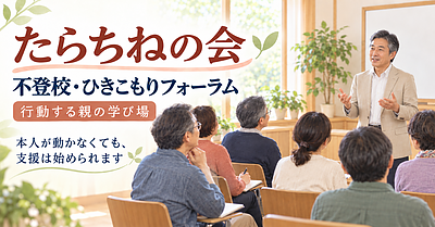 不登校・引きこもりフォーラム「たらちねの会」令和8年11月