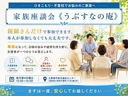 不登校・ひきこもり家族座談会《うぶすなの庵》令和8年11月