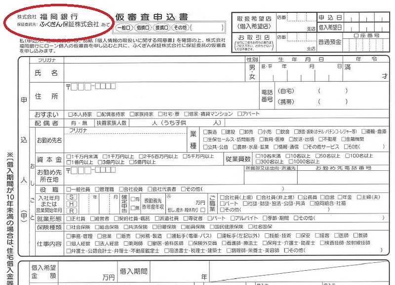 福岡銀行仮審査申込書