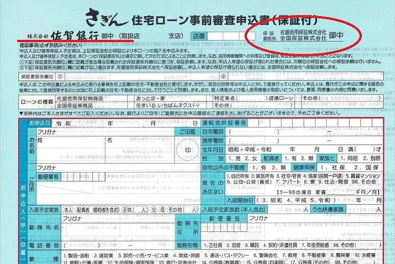 佐賀銀行事前審査申込書