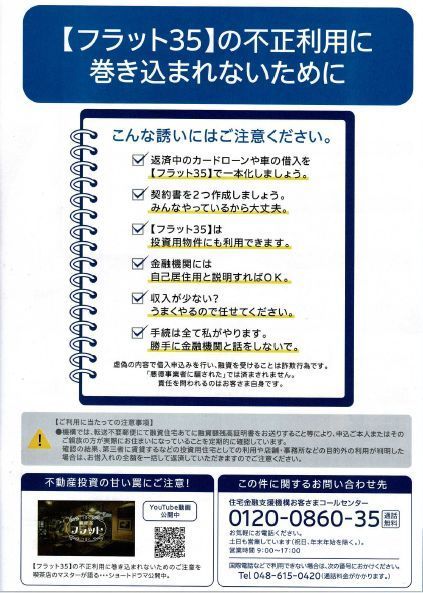 フラット35不正利用注意喚起