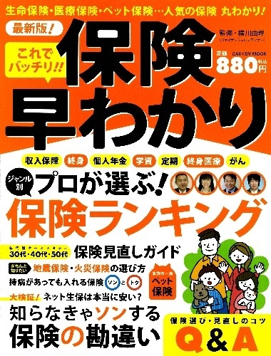 学研「保険早わかり」2012.9.28