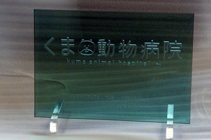 エッチング　ガラス　腐食加工 開院記念　お祝い　オリジナル　プレゼント