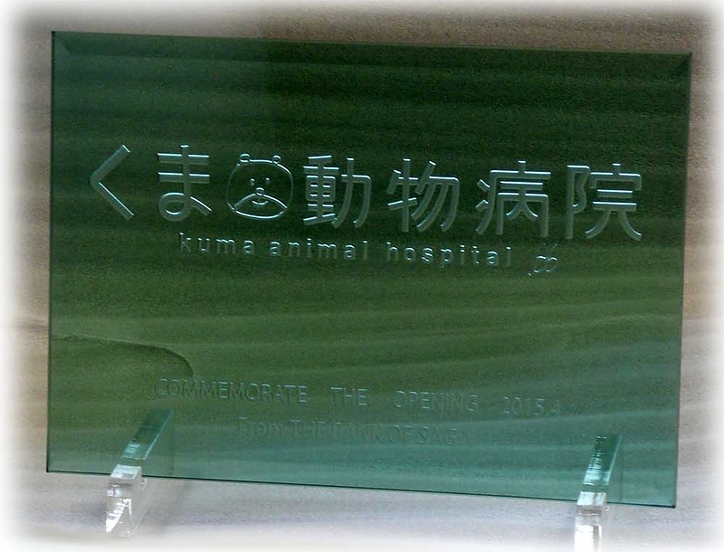 エッチング　ガラス　腐食加工 開院記念　お祝い　オリジナル　プレゼント