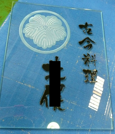ガラス　エッチング　家紋　表札　店名　ロゴ