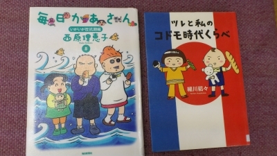 西原理恵子　毎日かあさん　細川篆々　ツレと私のコドモ時代くらべ