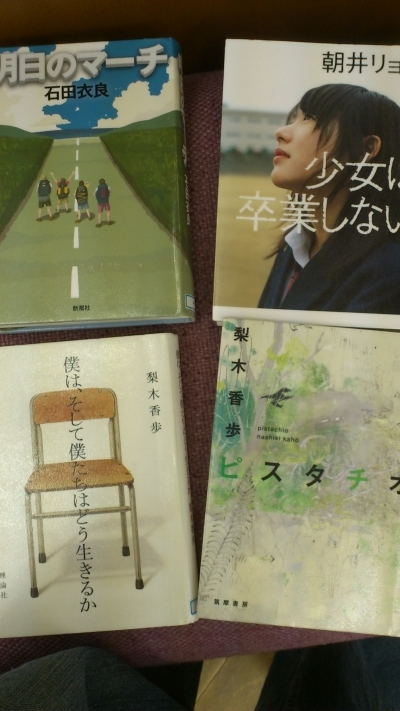 石田衣良　朝井リョウ　梨木香歩　明日のマーチ　少女は卒業しない　ピスタチオ　僕は、そして僕たちはどう生きるか