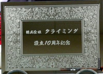 エッチング　鏡　記念品　ギフト　設立記念