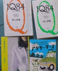 村上春樹　1Q84　羽田圭介　山本幸久