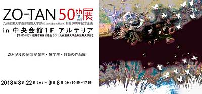 九州造形短大50周年記念作品展