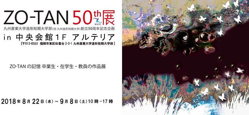 九州造形短大50周年記念作品展