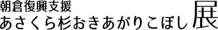 あさくら杉　おきあがりこぼし　復興支援