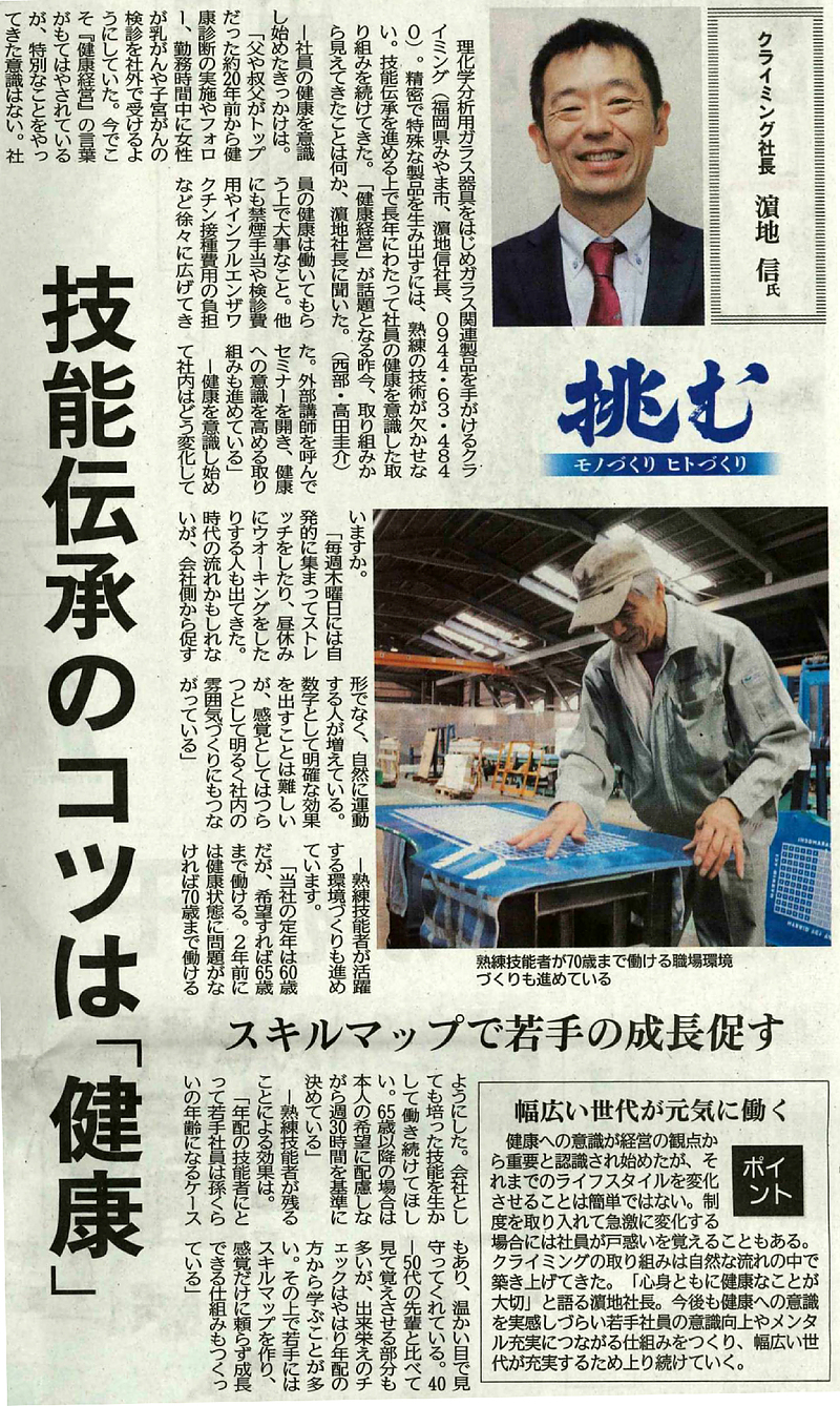 日刊工業新聞　『挑む・ヒトづくりモノづくり』　ガラス　健康経営　クライミング　理化学ガラス　ガラス体積計