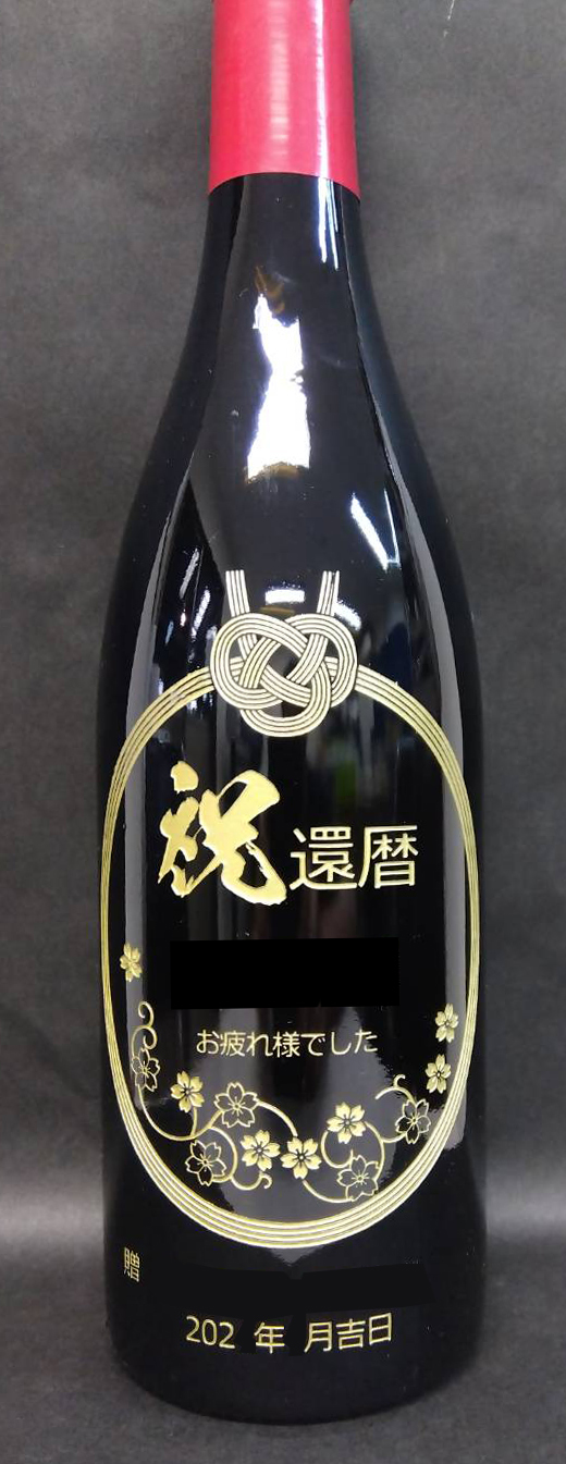 エッチングボトル　還暦祝い　1点物