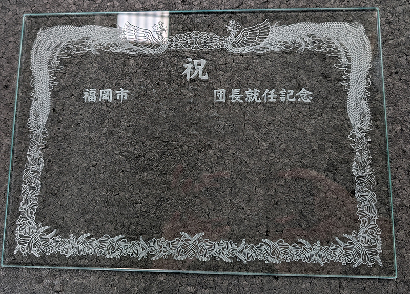 ガラスエッチング　賞状枠