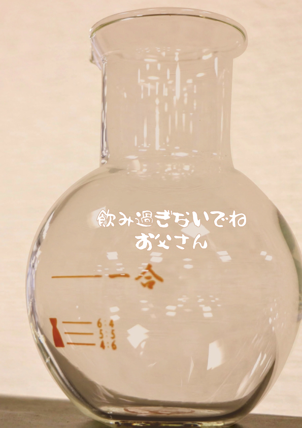 ガラス徳利　目盛付き　サンドブラスト　文字　ロゴ