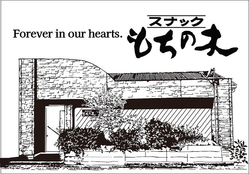閉店記念　外観パース　感謝の気持ち