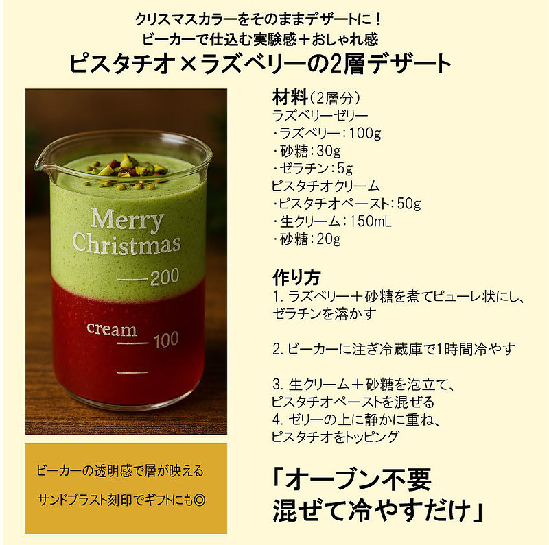 ビーカーで作る クリスマスデザート サンドブラスト ビーカーで作る クリスマスデザート サンドブラスト