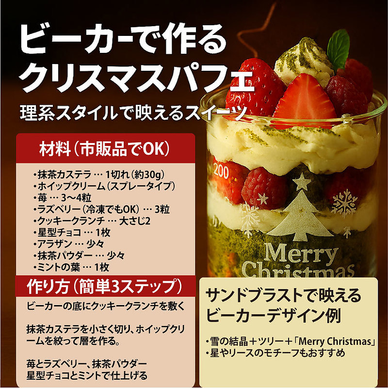 ビーカーで作る クリスマスパフェ サンドブラスト オリジナル ビーカーで作る クリスマスパフェ サンドブラスト オリジナル