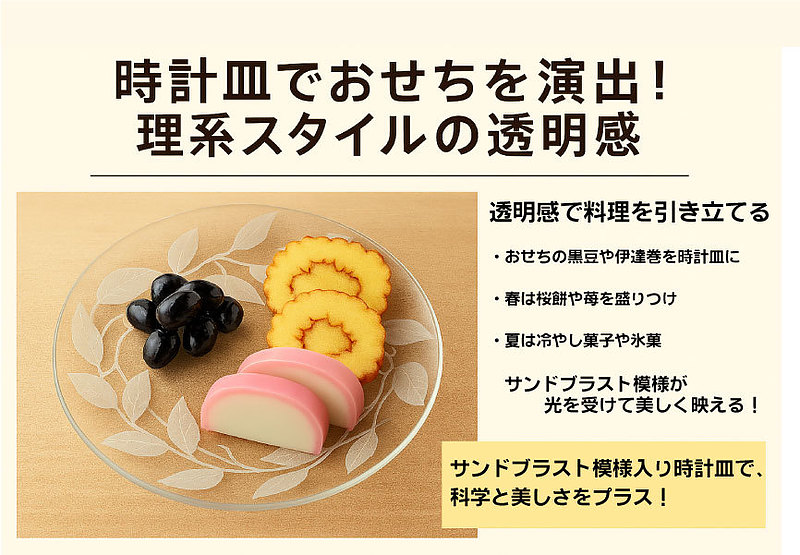 時計皿　おせち料理　サンドブラスト　オリジナル