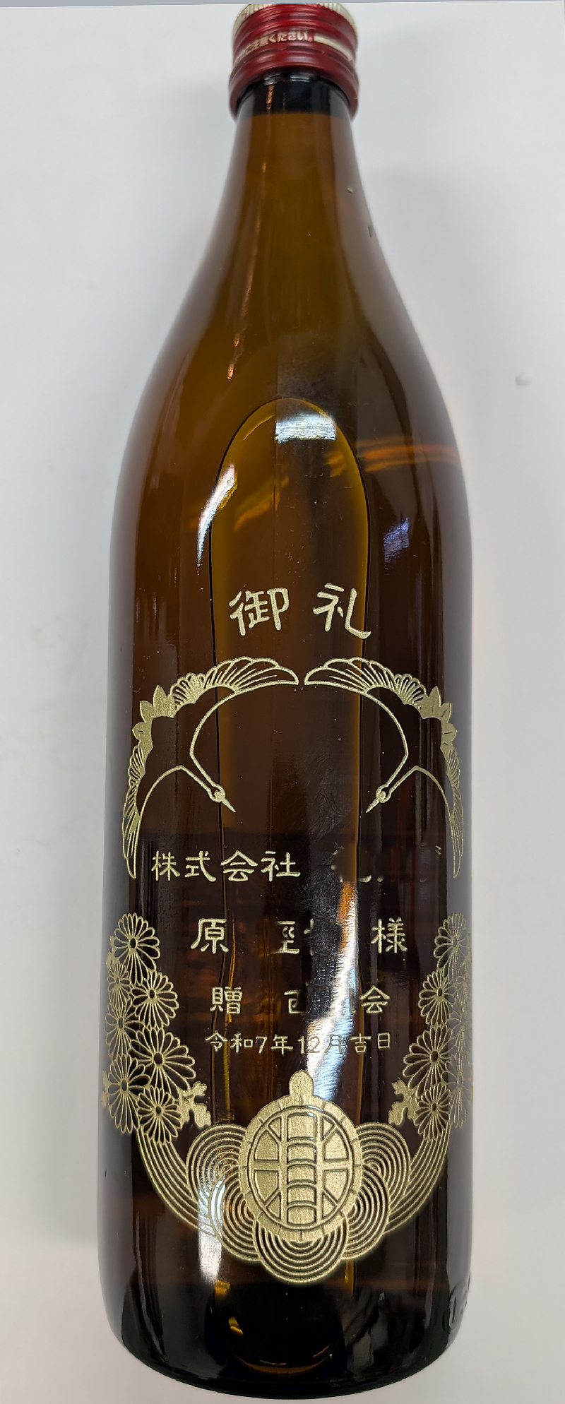 還暦祝　記念品　1点もの　エッチングボトル