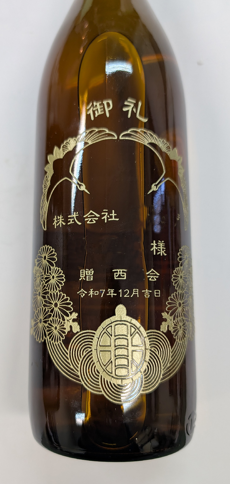 還暦祝　記念品　1点もの　エッチングボトル