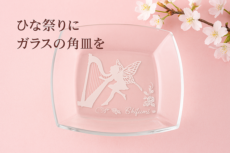 硝子皿 オーダーエッチング ひな祭り 1点もの 記念品 硝子皿 オーダーエッチング ひな祭り 1点もの 記念品