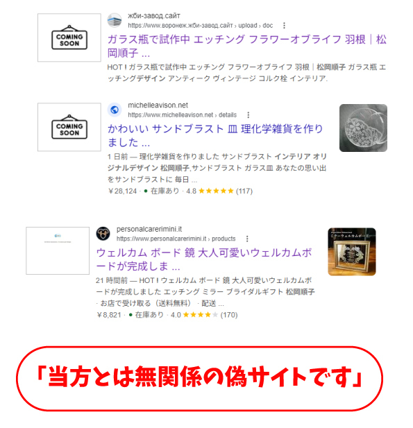 「当方とは無関係の偽サイトです」