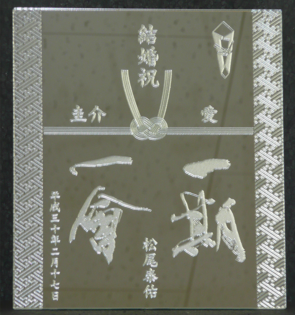 新郎書家様の手書き文字を入れたデザイン