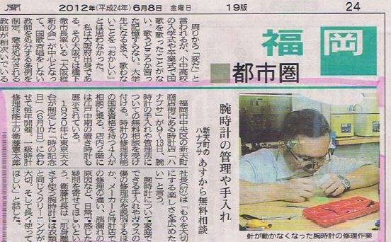 2012年6月西日本新聞「腕時計の管理や手入」