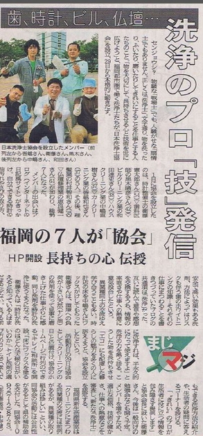 2009年9月西日本新聞・洗浄のプロ「技」発信