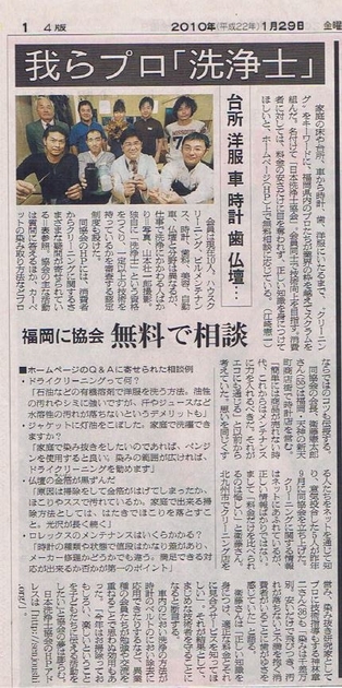 2010年1月朝日新聞「我らプロ洗浄士」