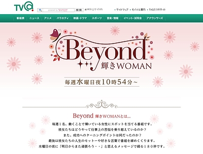 TVQ九州放送「Beyond 輝きウーマン」オンエア決定！