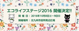 北九州エコライフステージ2016　でお会いしましょう！！