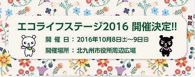 北九州エコライフステージ2016　でお会いしましょう！！