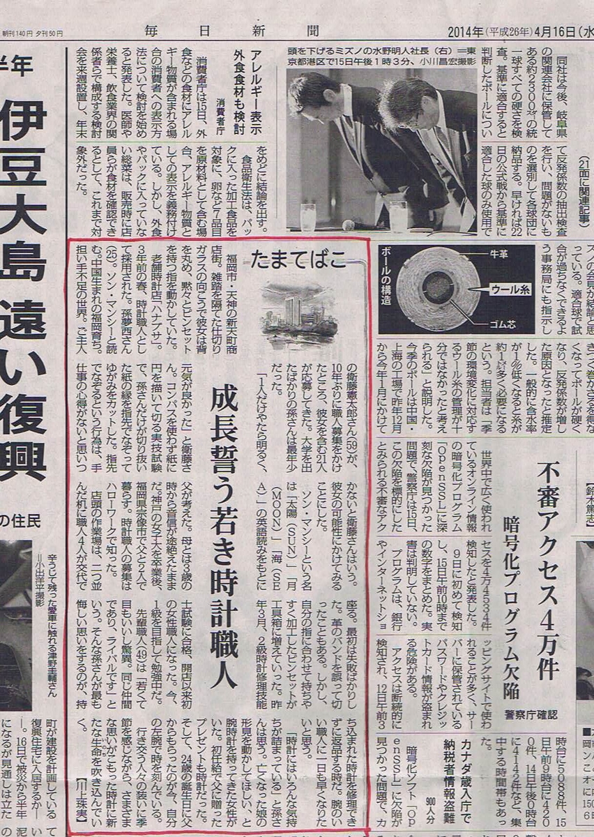 2014年4月毎日新聞「成長誓う若き時計職人」