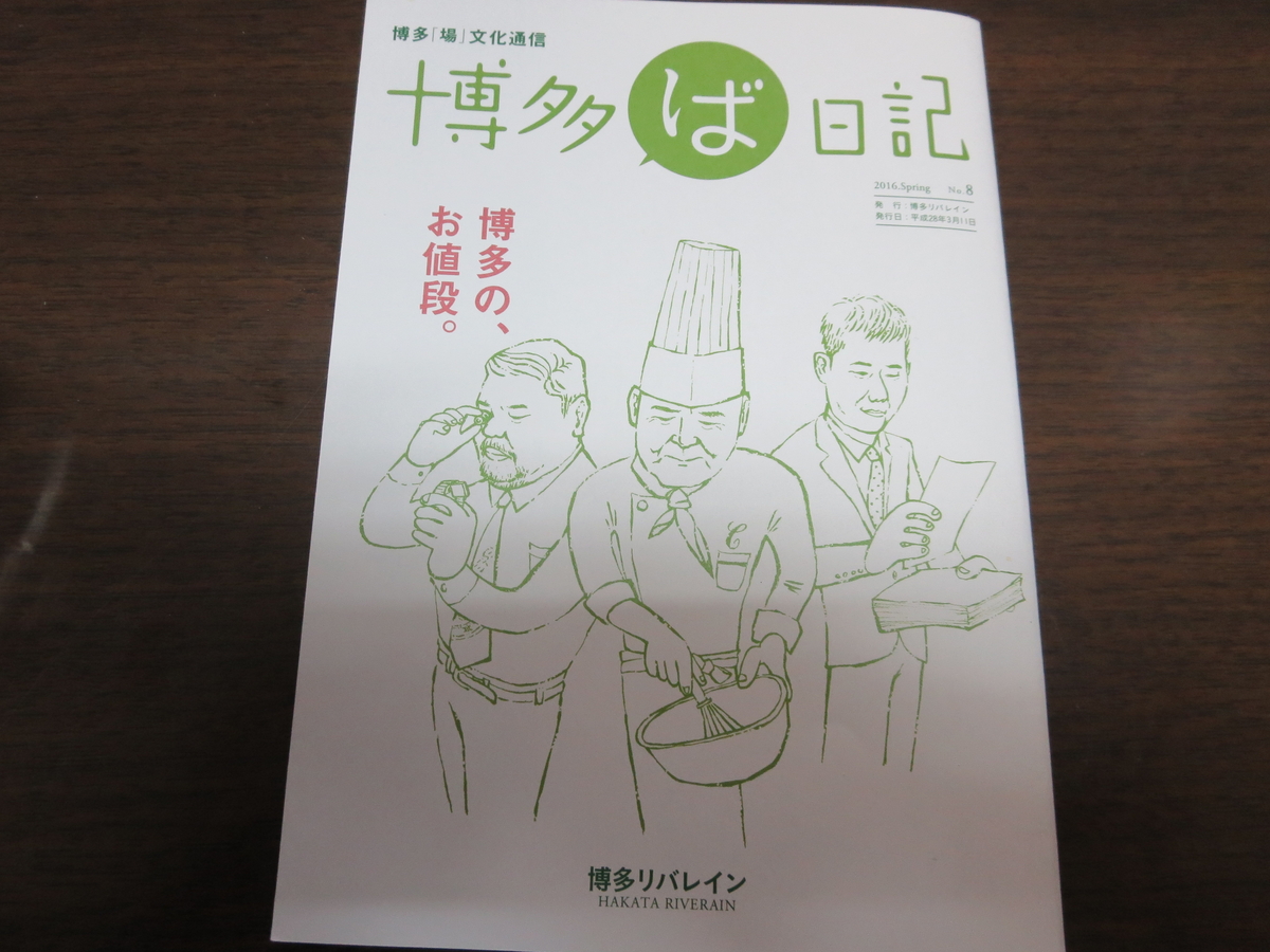 2016年3月博多リバレイン「博多ば日記」